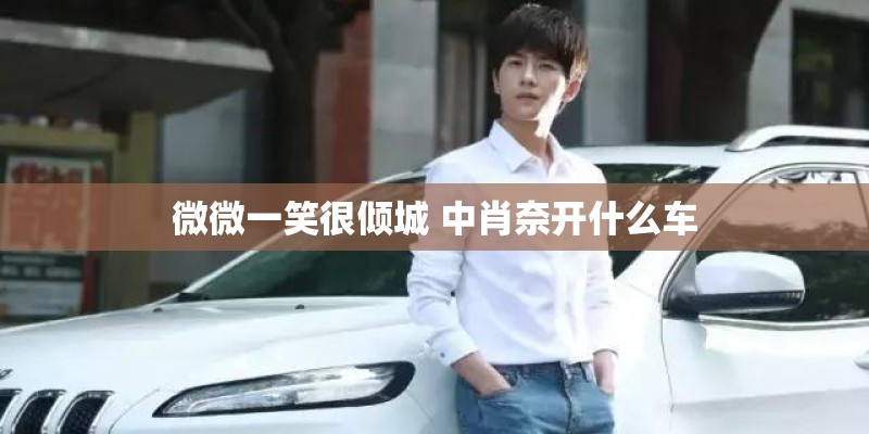 微微一笑很倾城 中肖奈开什么车