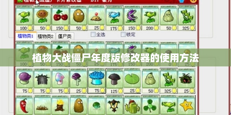植物大战僵尸年度版修改器的使用方法