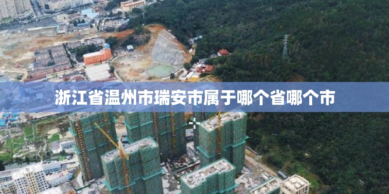 浙江省温州市瑞安市属于哪个省哪个市