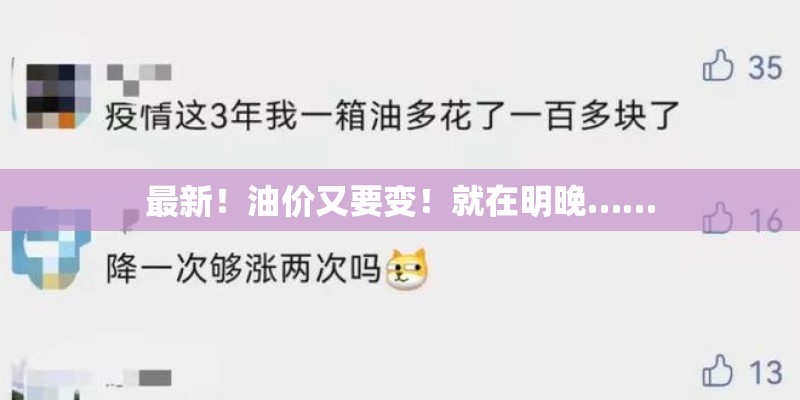 最新！油价又要变！就在明晚……