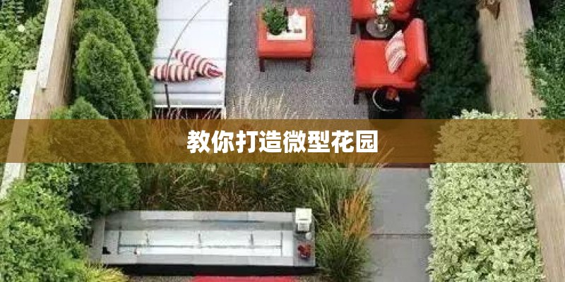 教你打造微型花园