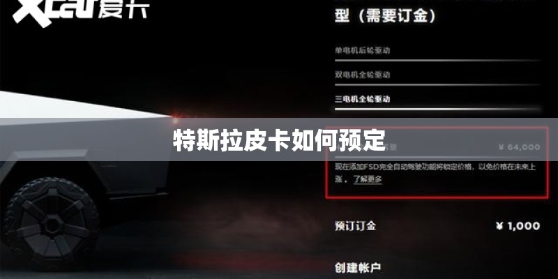 特斯拉皮卡如何预定