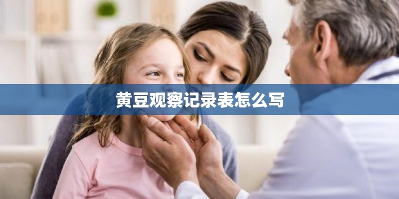 黄豆观察记录表怎么写