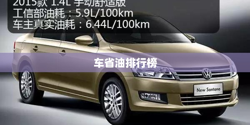 车省油排行榜