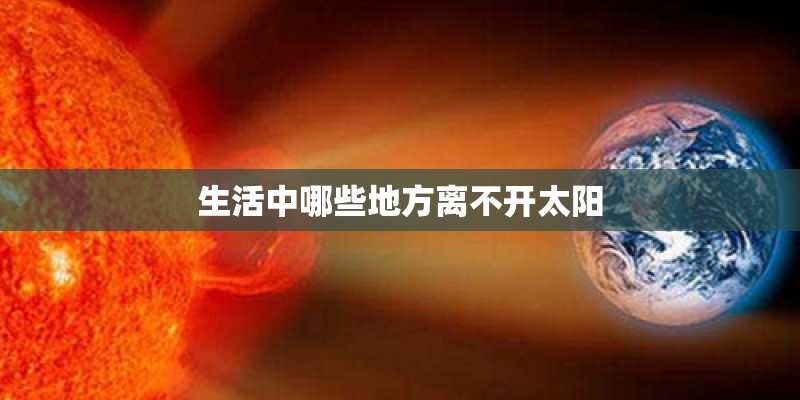生活中哪些地方离不开太阳