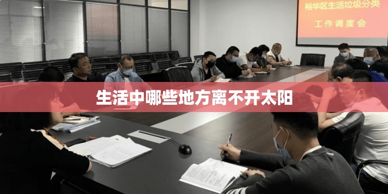 生活中哪些地方离不开太阳