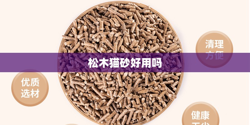 松木猫砂好用吗
