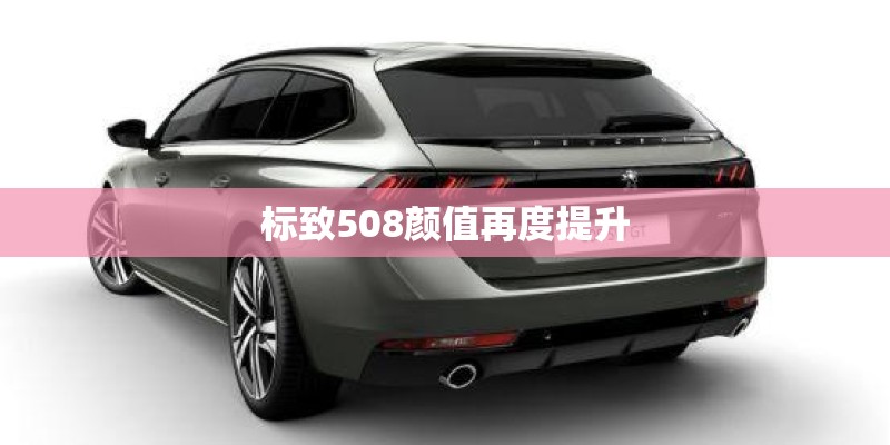 标致508颜值再度提升