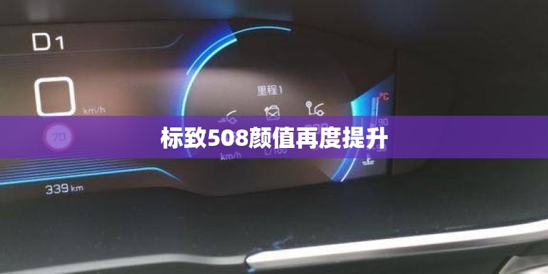 标致508颜值再度提升