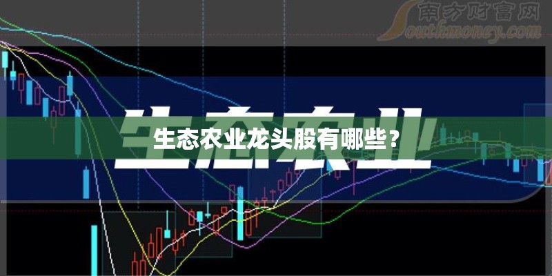 生态农业龙头股有哪些？