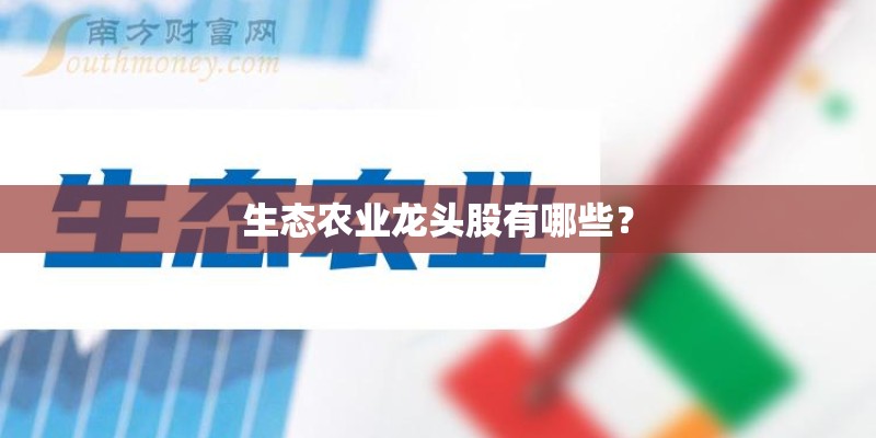 生态农业龙头股有哪些？
