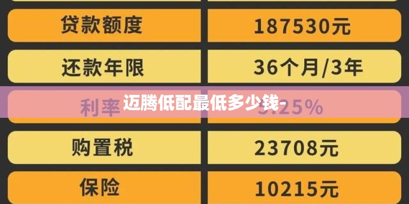迈腾低配最低多少钱-
