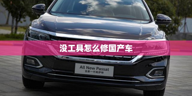 没工具怎么修国产车