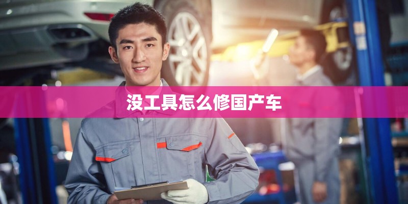 没工具怎么修国产车