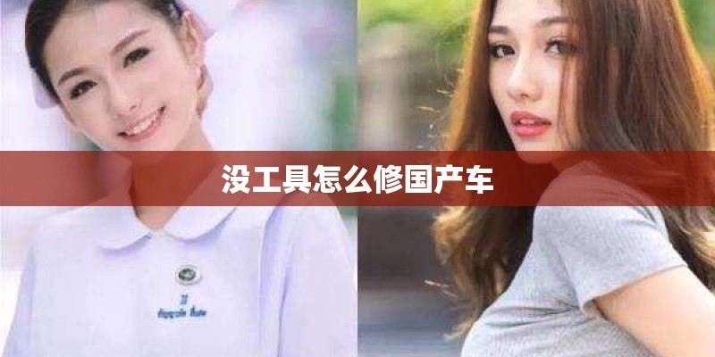 没工具怎么修国产车