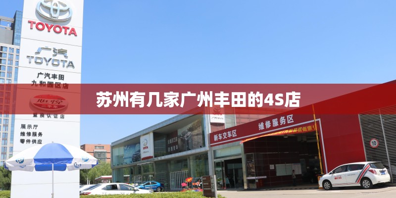 苏州有几家广州丰田的4S店 苏州有几家广州丰田的4S店