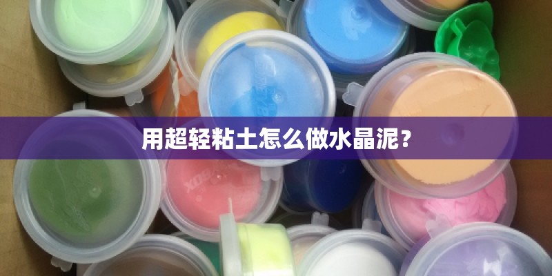 用超轻粘土怎么做水晶泥？