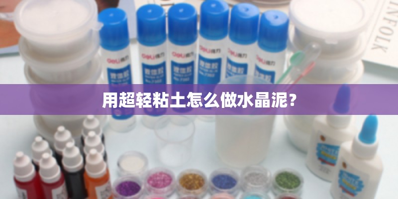 用超轻粘土怎么做水晶泥？