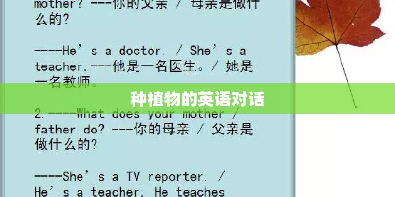 种植物的英语对话
