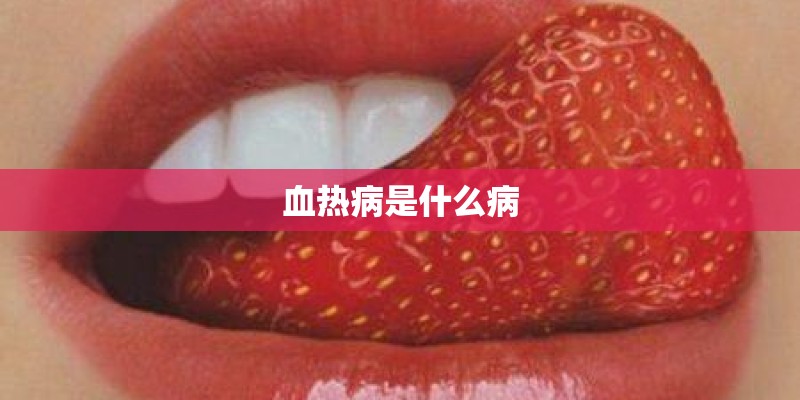 血热病是什么病