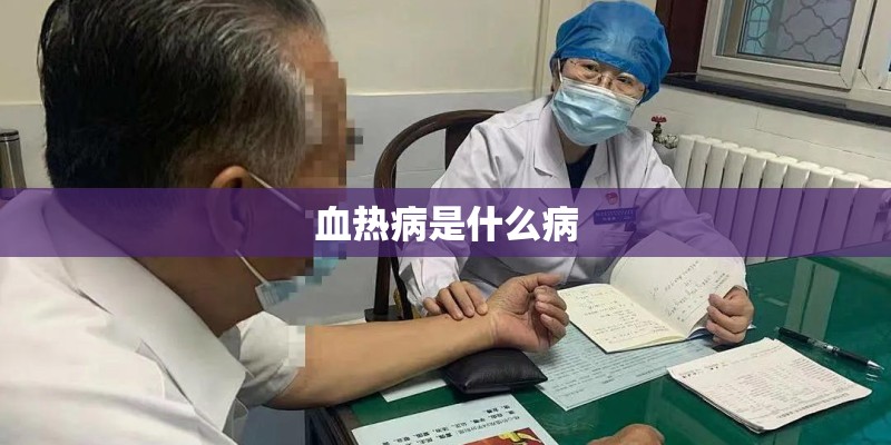 血热病是什么病