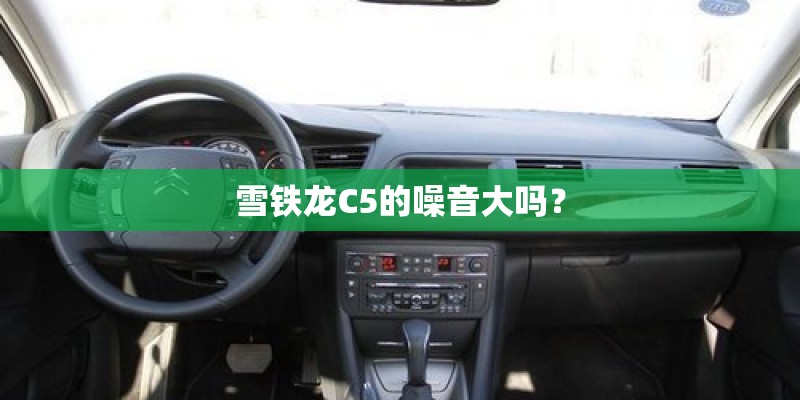 雪铁龙C5的噪音大吗？