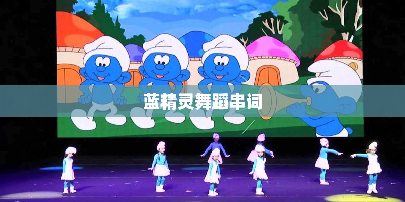 蓝精灵舞蹈串词