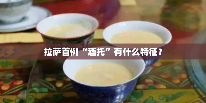 拉萨首例“酒托”有什么特征？