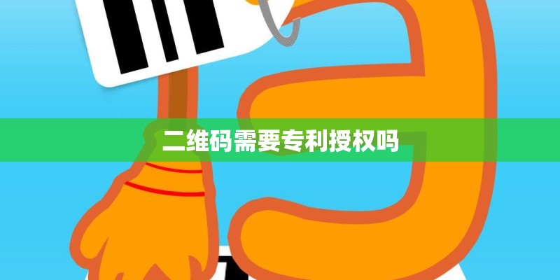 二维码需要专利授权吗