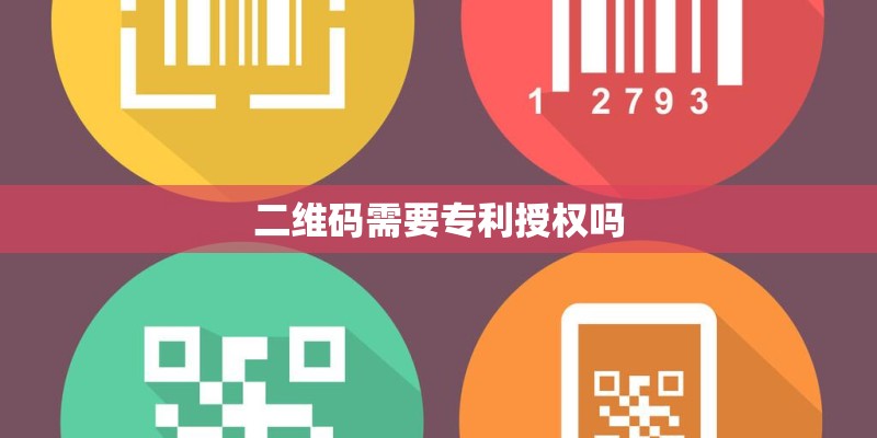 二维码需要专利授权吗