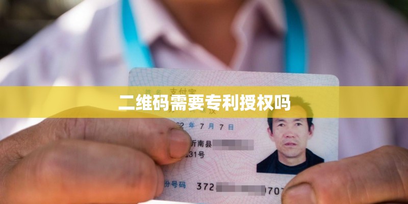 二维码需要专利授权吗