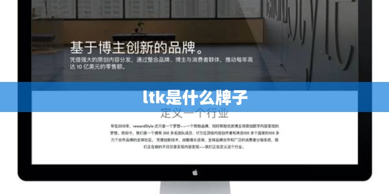 ltk是什么牌子