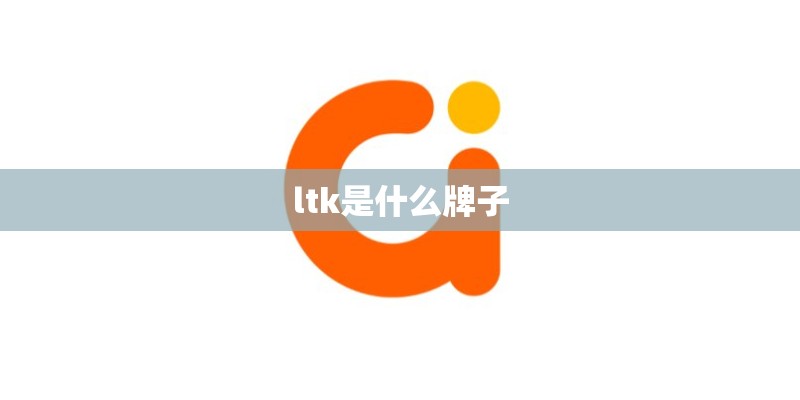 ltk是什么牌子