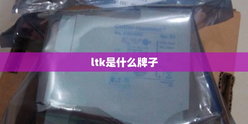 ltk是什么牌子