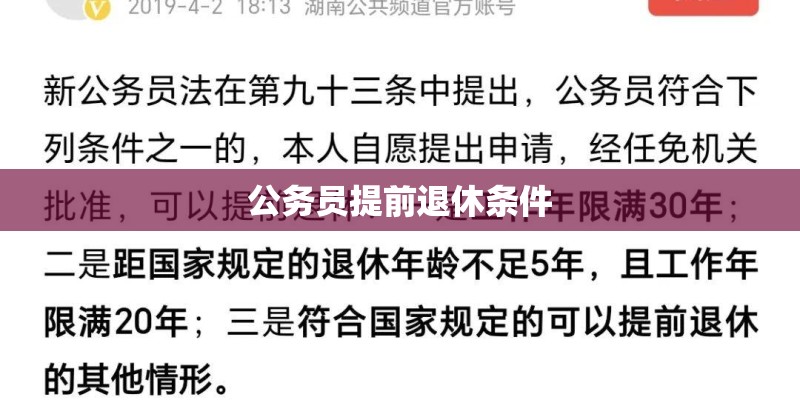 公务员提前退休条件
