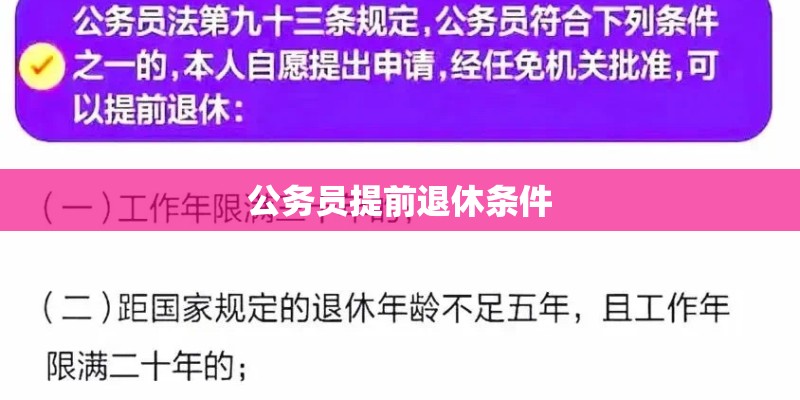 公务员提前退休条件