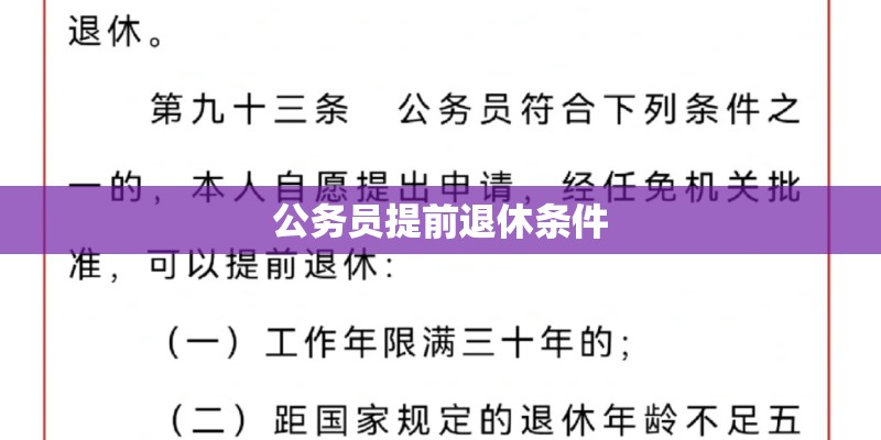 公务员提前退休条件