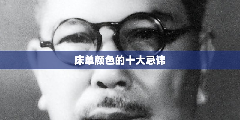 床单颜色的十大忌讳