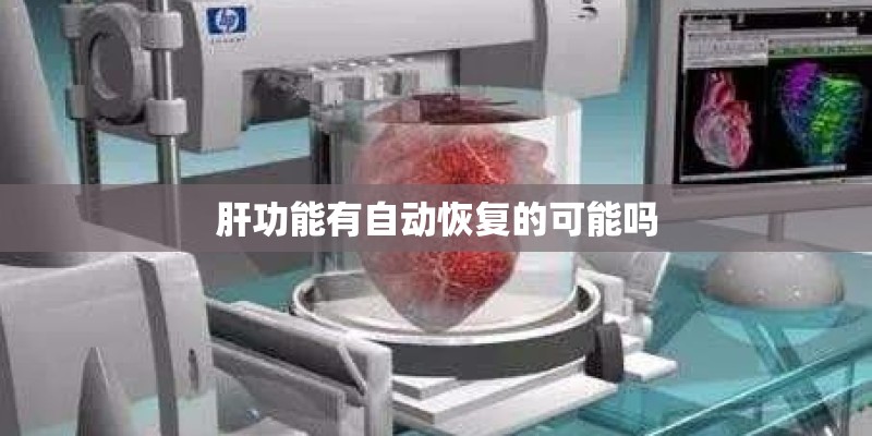 肝功能有自动恢复的可能吗
