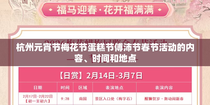 杭州元宵节梅花节蛋糕节傅沛节春节活动的内容、时间和地点
