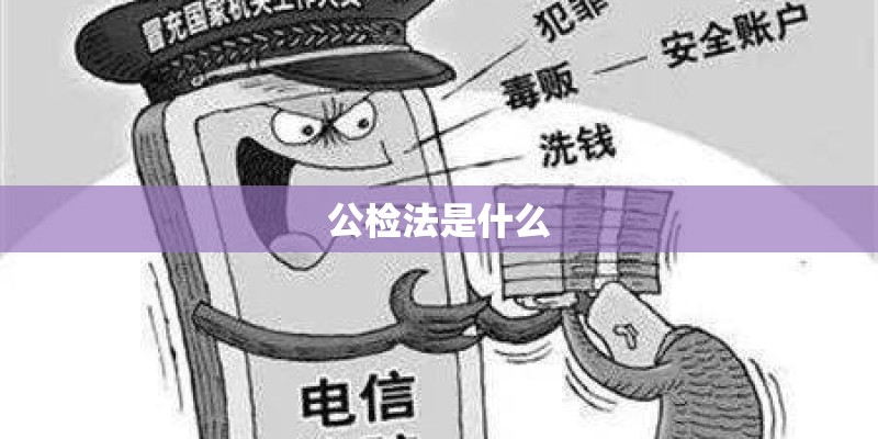 公检法是什么