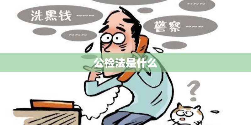 公检法是什么