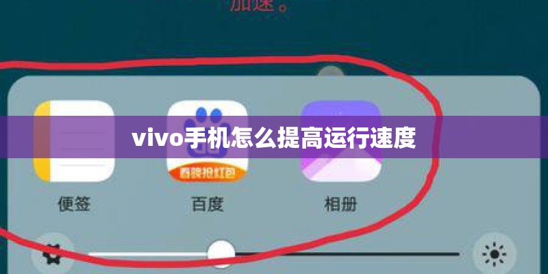 vivo手机怎么提高运行速度