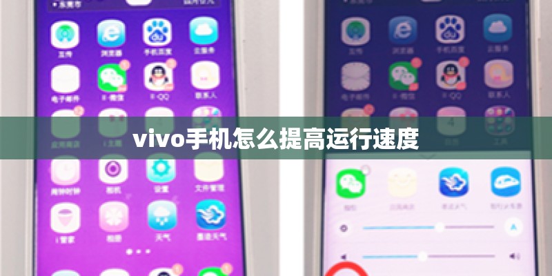 vivo手机怎么提高运行速度