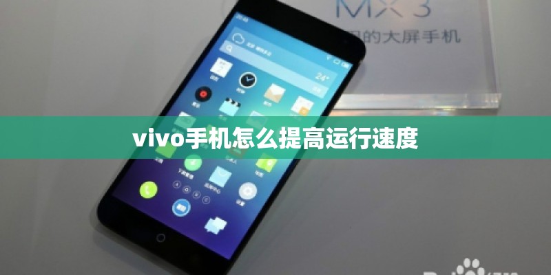 vivo手机怎么提高运行速度