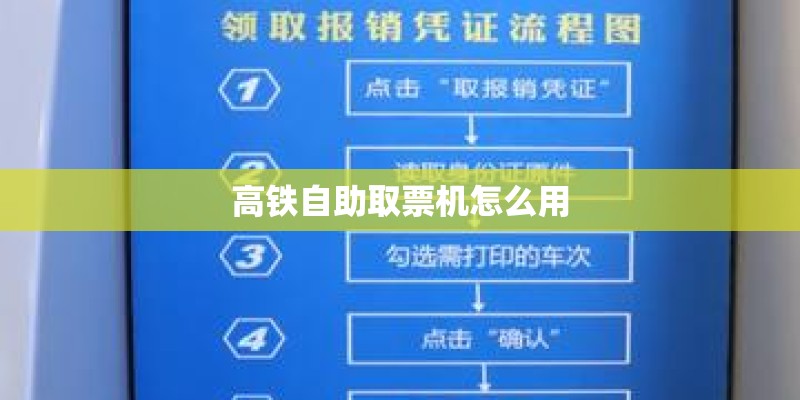 高铁自助取票机怎么用