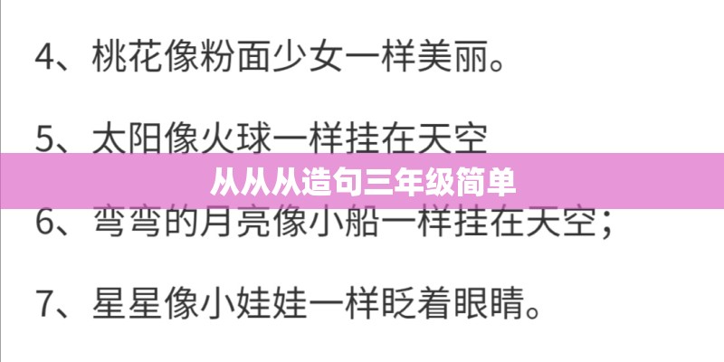 从从从造句三年级简单