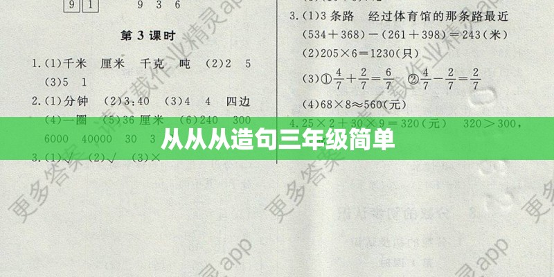 从从从造句三年级简单