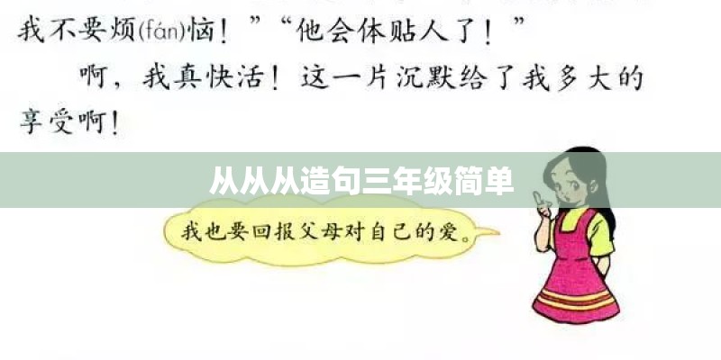 从从从造句三年级简单