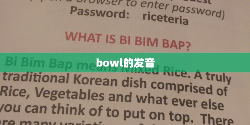bowl的发音